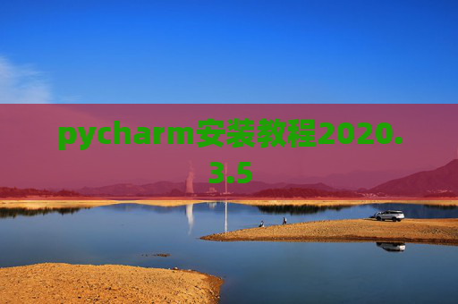 pycharm安装教程2020.3.5